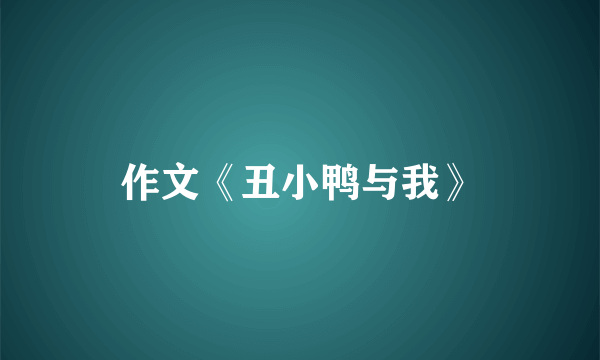 作文《丑小鸭与我》