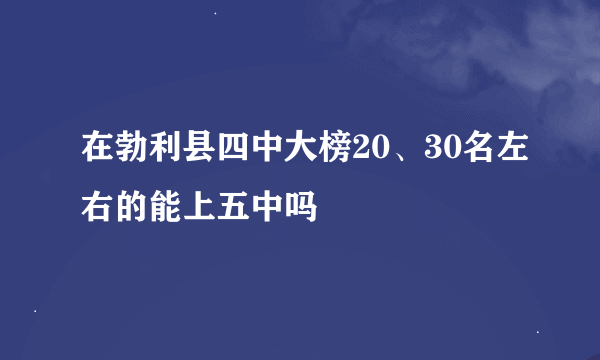 在勃利县四中大榜20、30名左右的能上五中吗