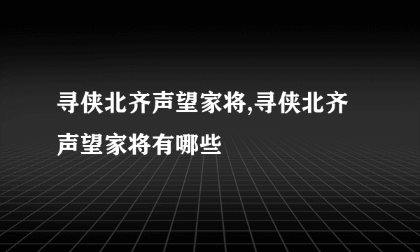 寻侠北齐声望家将,寻侠北齐声望家将有哪些