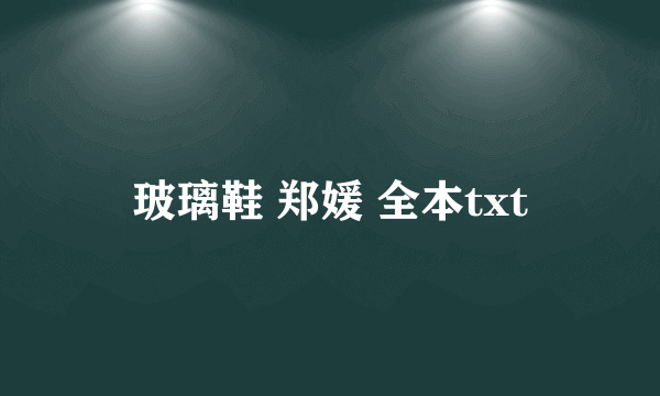 玻璃鞋 郑媛 全本txt