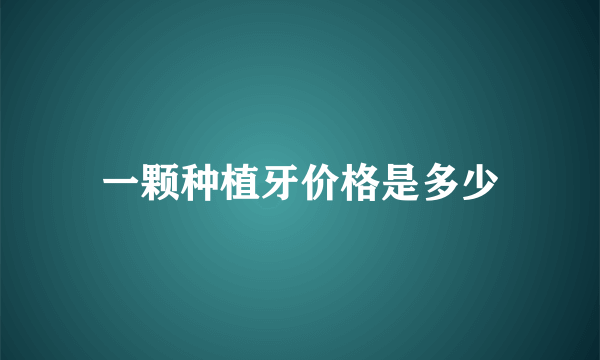 一颗种植牙价格是多少