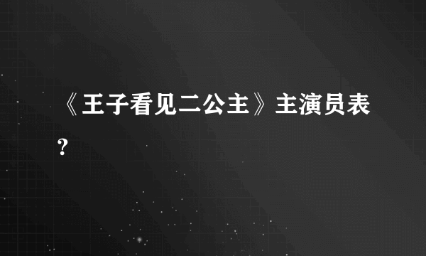 《王子看见二公主》主演员表?