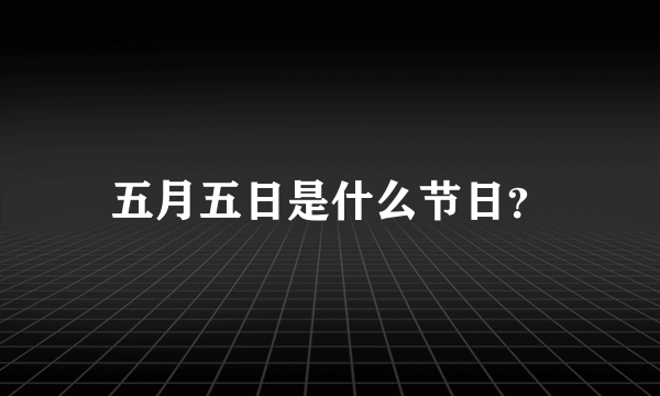 五月五日是什么节日？