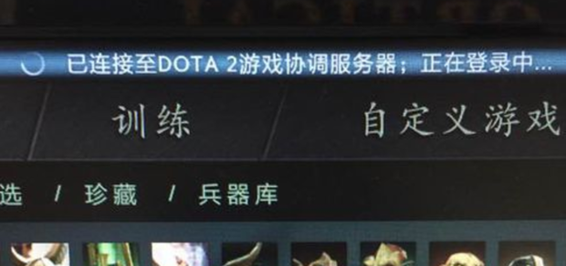 已连接至dota2游戏协调服务器,正在登录中怎么解决?