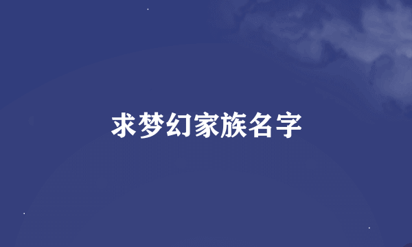 求梦幻家族名字