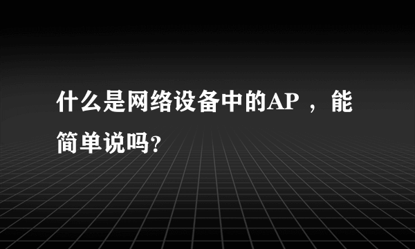 什么是网络设备中的AP ，能简单说吗？