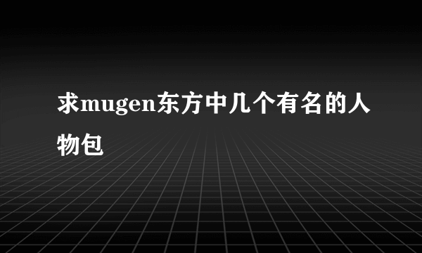 求mugen东方中几个有名的人物包