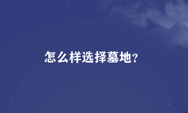 怎么样选择墓地？