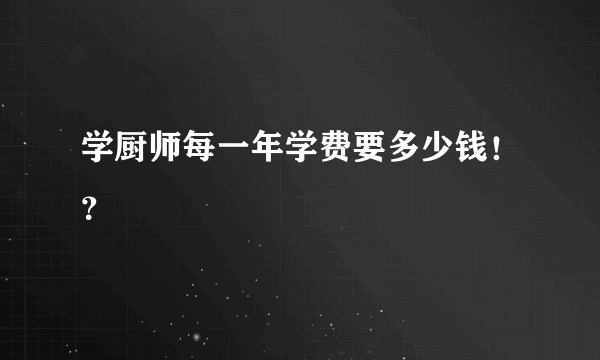 学厨师每一年学费要多少钱！？