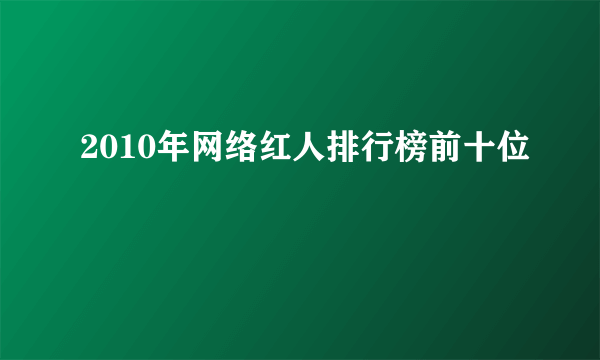 2010年网络红人排行榜前十位