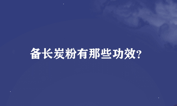 备长炭粉有那些功效？