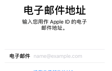 怎样申请apple id账号