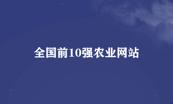 全国前10强农业网站