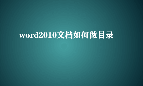 word2010文档如何做目录