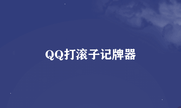 QQ打滚子记牌器