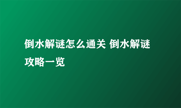 倒水解谜怎么通关 倒水解谜攻略一览