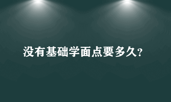 没有基础学面点要多久？