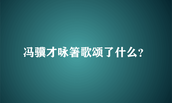 冯骥才咏箸歌颂了什么？