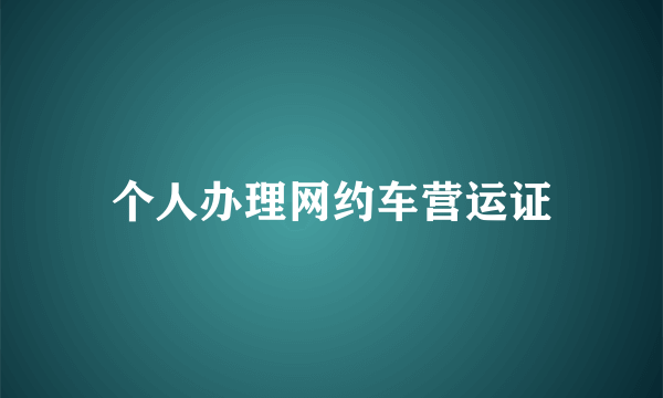 个人办理网约车营运证