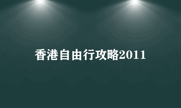 香港自由行攻略2011