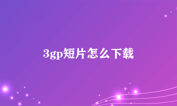 3gp短片怎么下载