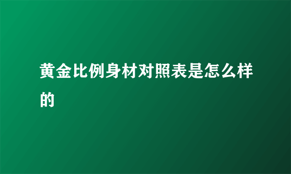 黄金比例身材对照表是怎么样的