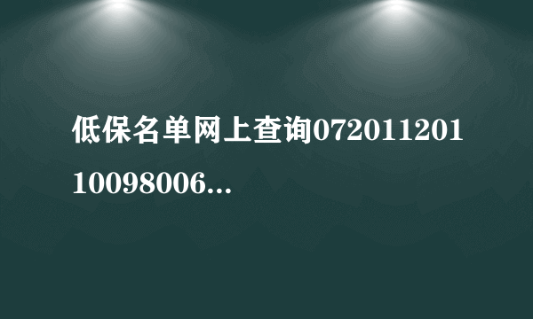 低保名单网上查询0720112011009800604949？