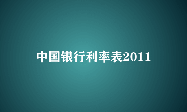 中国银行利率表2011