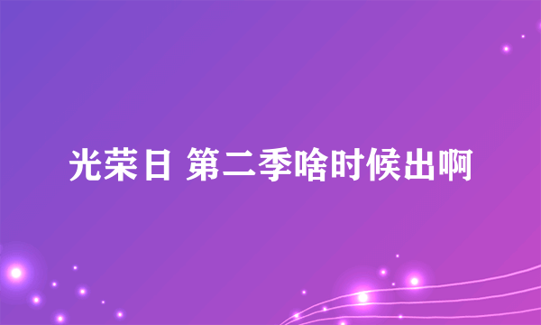 光荣日 第二季啥时候出啊