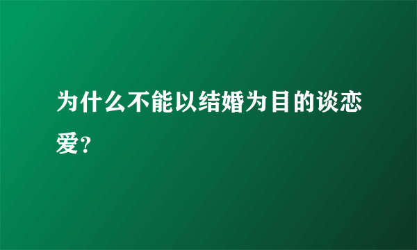 为什么不能以结婚为目的谈恋爱？