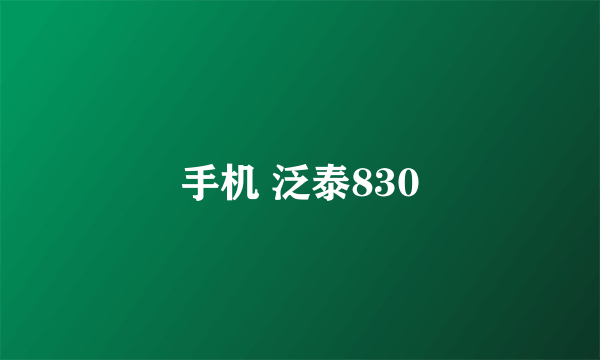 手机 泛泰830