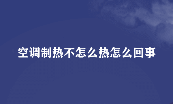 空调制热不怎么热怎么回事