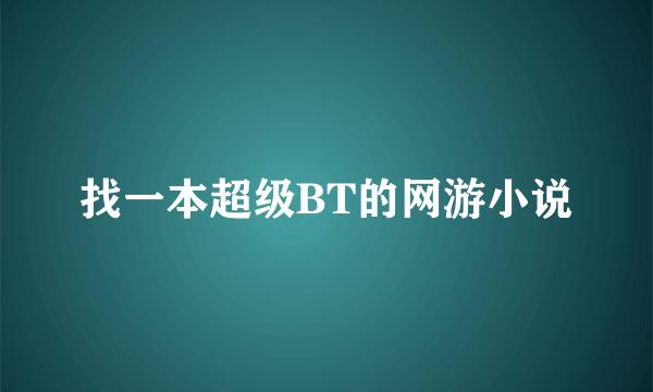 找一本超级BT的网游小说