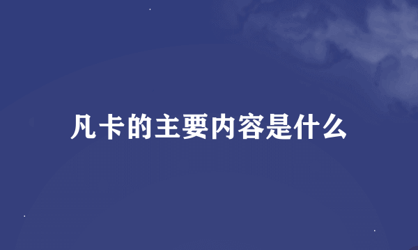 凡卡的主要内容是什么