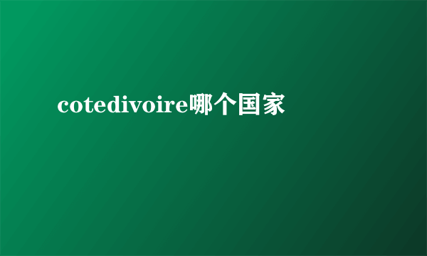 cotedivoire哪个国家