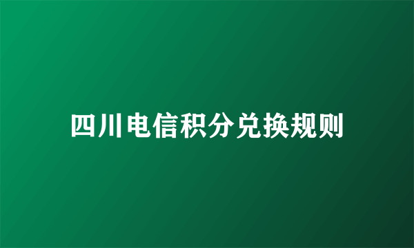 四川电信积分兑换规则