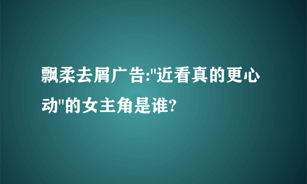 飘柔去屑广告: