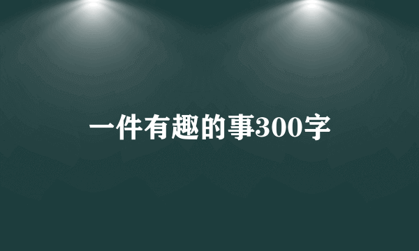 一件有趣的事300字