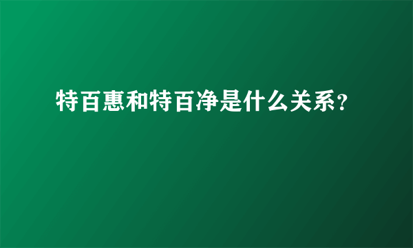 特百惠和特百净是什么关系？