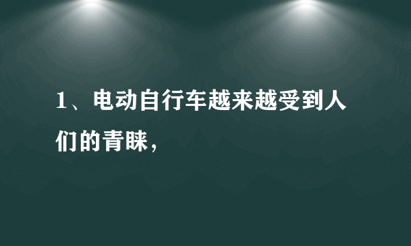 1、电动自行车越来越受到人们的青睐，