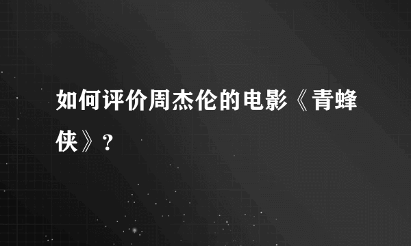 如何评价周杰伦的电影《青蜂侠》？