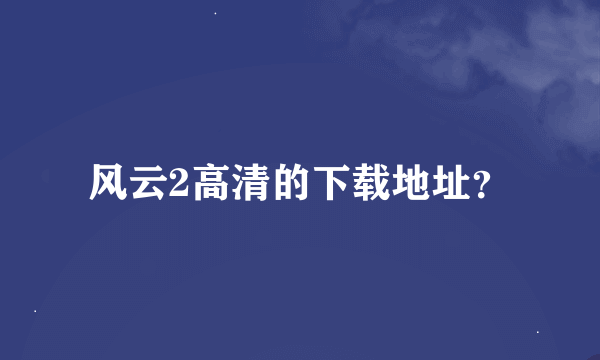 风云2高清的下载地址？