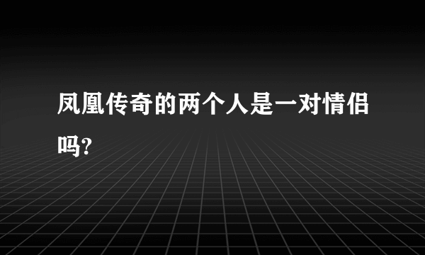 凤凰传奇的两个人是一对情侣吗?