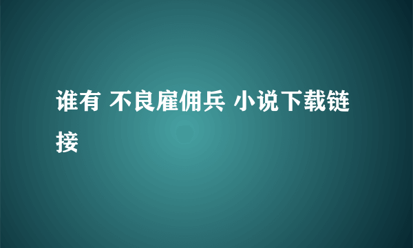 谁有 不良雇佣兵 小说下载链接