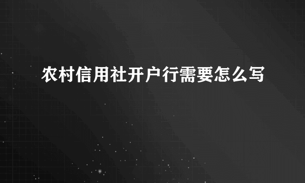 农村信用社开户行需要怎么写