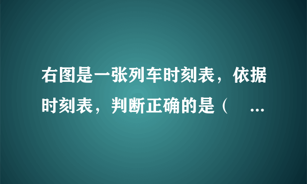 右图是一张列车时刻表，依据时刻表，判断正确的是（　　）        T107  车 次  T108    北京西↓深圳  