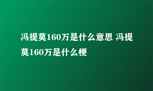 冯提莫160万是什么意思 冯提莫160万是什么梗