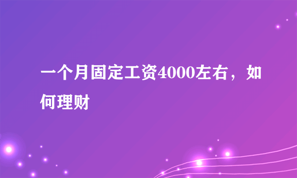 一个月固定工资4000左右，如何理财