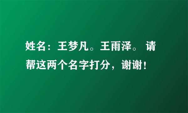 姓名：王梦凡。王雨泽。 请帮这两个名字打分，谢谢！