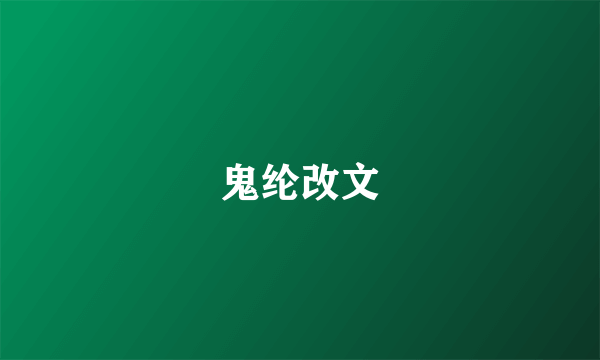 鬼纶改文